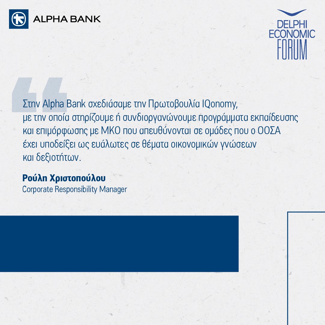 Η Corporate Responsibility Manager της Alpha Bank, Ρούλη Χριστοπούλου μίλησε στο Delphi Forum για τη σημασία της εκπαίδευσης στην προώθηση του χρηματοοικονομικού εγγραμματισμού και για τη σημασία του IQonomy τόσο για την κοινωνία όσο και για την οικονομία. «Μέχρι στιγμής, έχουν