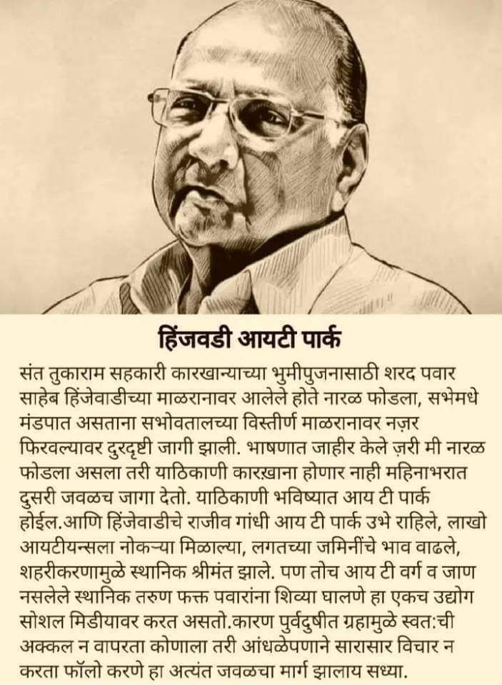 धन्यवाद साहेब!🙏

तुमच्यामुळेचं 'पुणे' शहर 'IT hub' म्हणून नावारुपाला आलं.