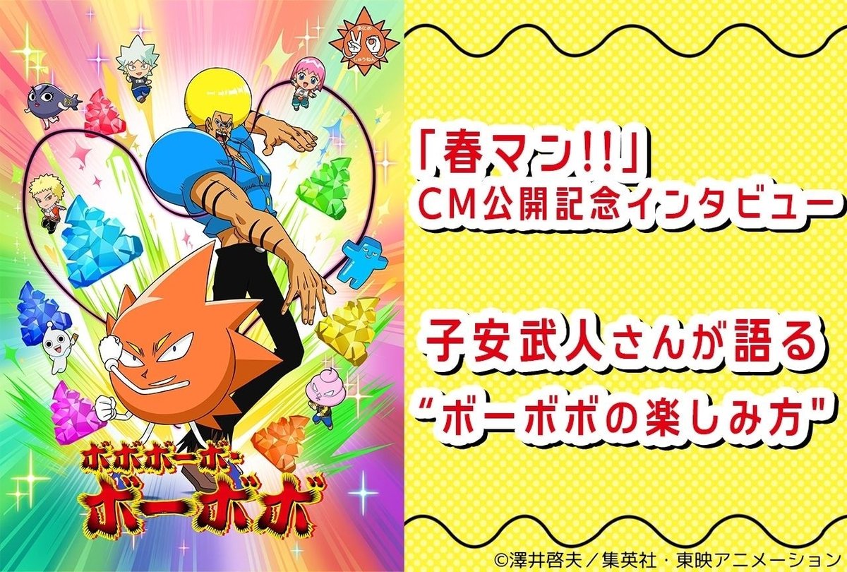 【4月12日に公開した記事ランキング第1位】 子安武人が20年越しに語るボーボボの楽しみ方｜集英社「春マン!!」CM公開記念インタビュー #ボーボボ #子安武人 #春マン animatetimes.com/news/details.p…