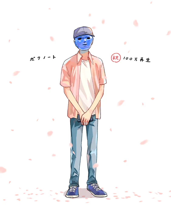 100万回 