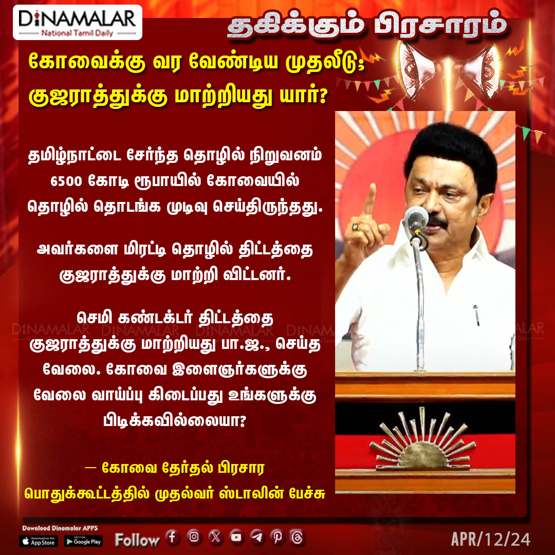 கோவைக்கு வர வேண்டிய முதலீடு; குஜராத்துக்கு மாற்றியது யார்? #DMK | #Stalin | #congress|#LokSabha2024Campaign | #PublicMeeting | #Coimbatore | #BJP | #Modi | #rahulgandhi | #Elections24 | #IndiaElections2024 | #Elections | dinamalar.com