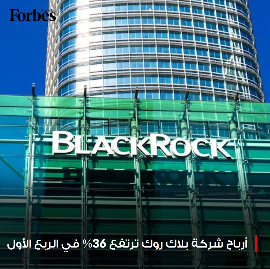أرباح شركة #بلاك_روك ترتفع 36% إلى 1.57 مليار دولار في الربع الأول وقيمة الأصول الخاضعة لإدارة الشركة الأميركية تصعد إلى 10.5 تريليون دولار #فوربس للمزيد: 🔗 on.forbesmiddleeast.com/f9ea0a