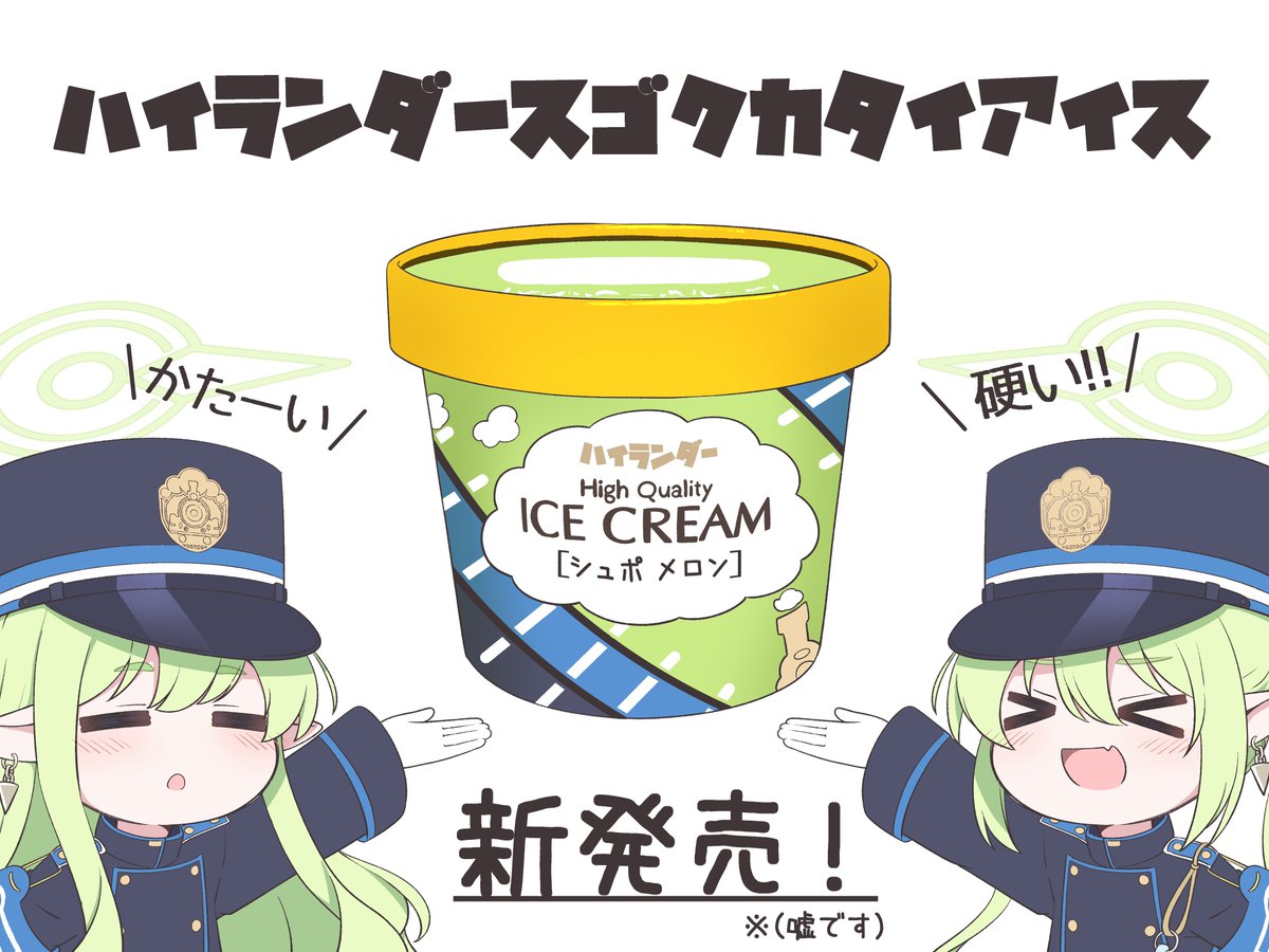 🍨ハイランダースゴクカタイアイス🍨