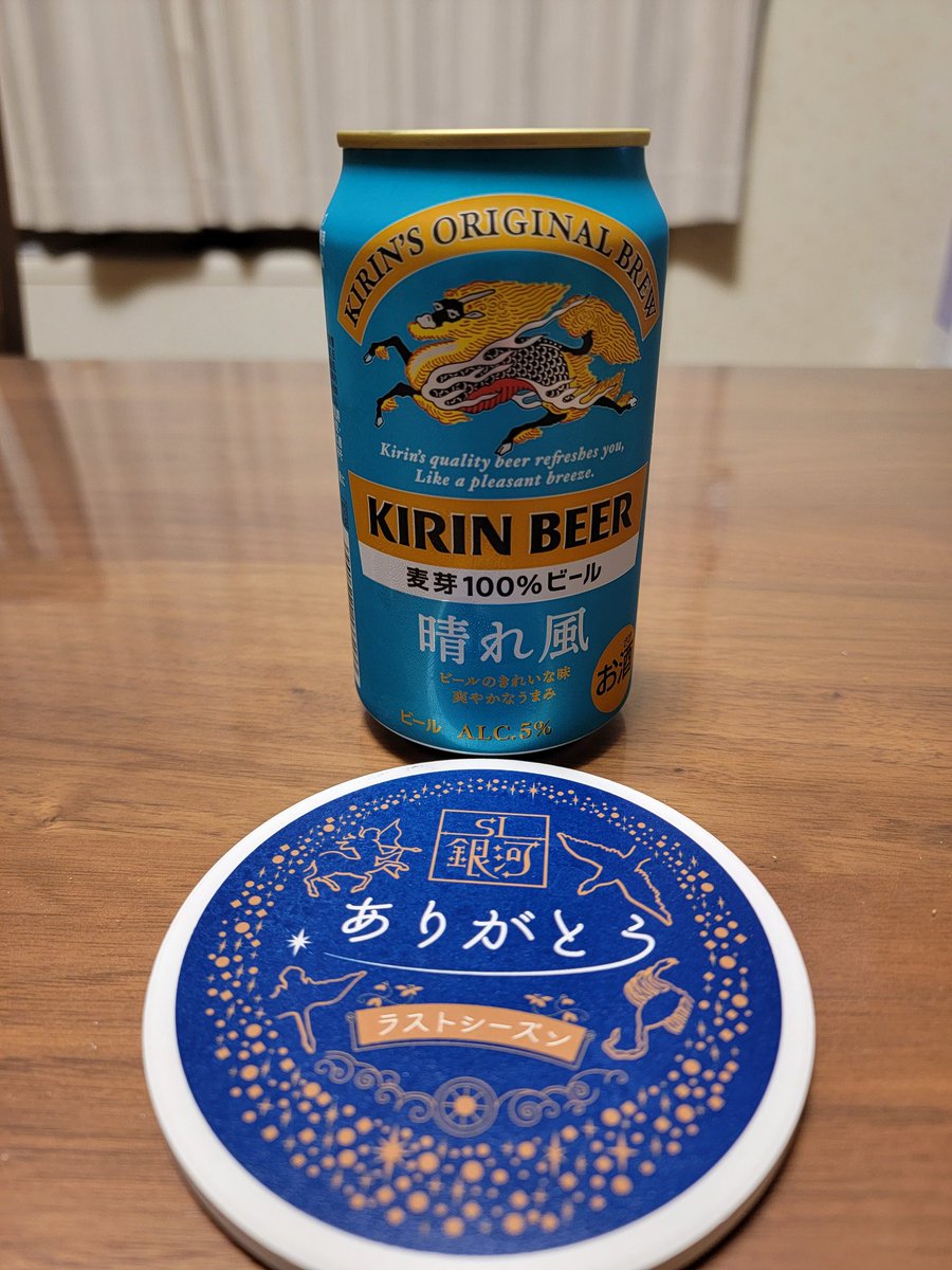 新発売のキリン「晴れ風」 噂どおり美味しいです コースターはSL銀河🚂 #晴れ風 #SL銀河　#今日も乾杯