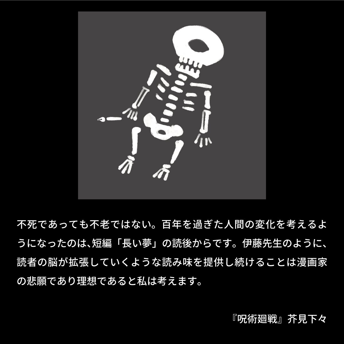 Le message de Gege Akutami (Jujutsu Kaisen) pour l'exposition consacrée à Junji Ito.