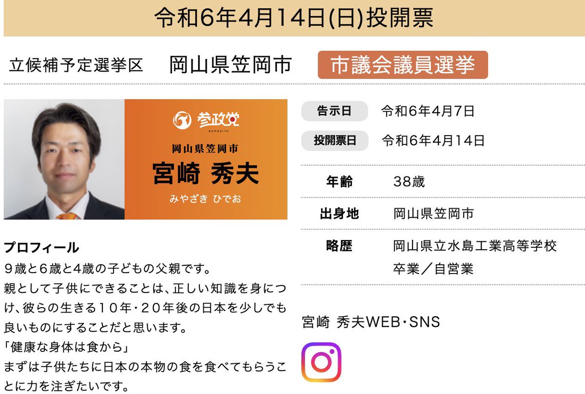 岡山県　#笠岡市 市議会議員選挙 #参政党　公認候補 3人のお子さんを持つ父親。 #宮崎秀夫　をよろしくお願いします。