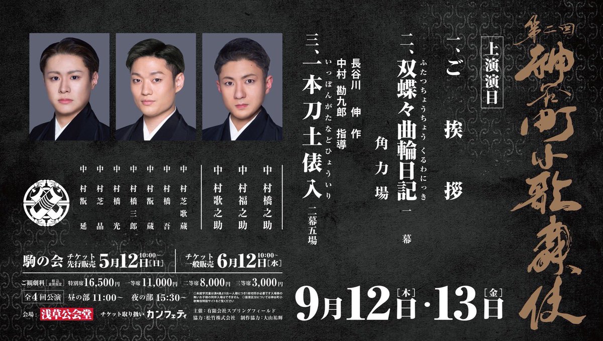 ksabuchan's tweet photo. 第二回 #神谷町小歌舞伎
📣演目発表📣

一,  ご挨拶

二, #双蝶々曲輪日記 #角力場　

長谷川伸 作
#中村勘九郎 指導
三, #一本刀土俵入　

配役に関しては続報をお待ちください。
詳しくはInstagramをご確認ください。

https://t.co/hy9opNJ4jK https://t.co/6S7ZqkbaUc