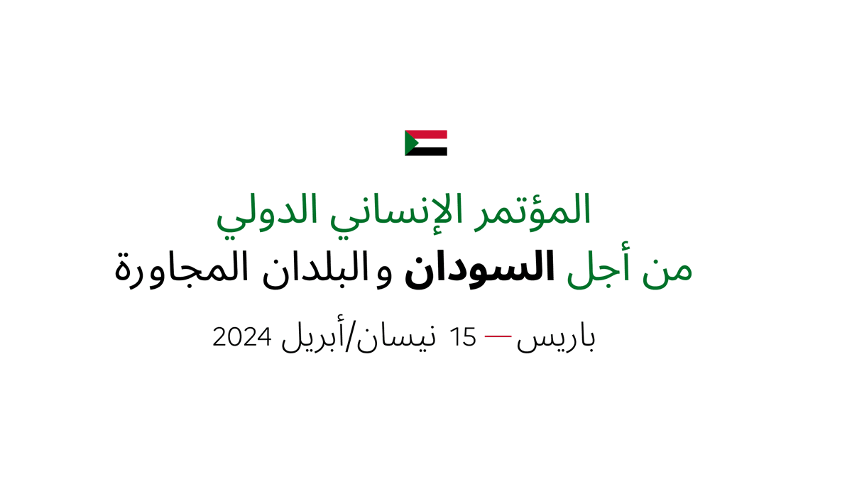 #مؤتمر_قمة_السودان | تابعوا المؤتمر الصحفي المشترك الذي سيعقده كل من @steph_sejourne و@Abaerbock و@JanezLenarcicune في تمام الساعة التاسعة والنصف صباحًا بمناسبة انعقاد المؤتمر الإنساني الدولي من أجل #السودان.