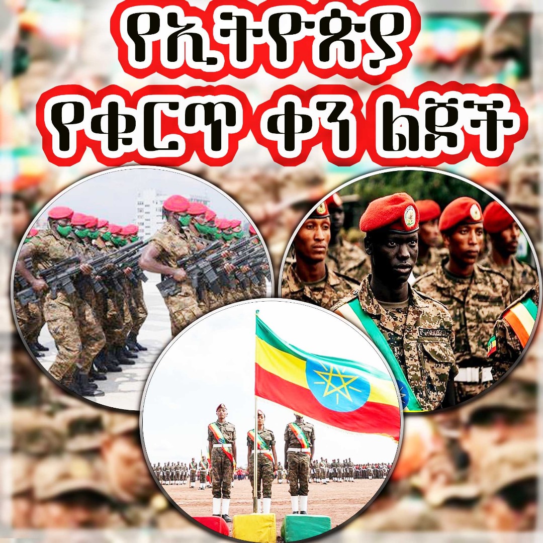 የኢትዮጵያ የቁርጥ ቀን ልጆች!!
#Ethiopia_prevails
#ዐብይ_አህመድ 
#መከላከያችን_መከታችን 
#ከእዳ_ወደ_ምንዳ
