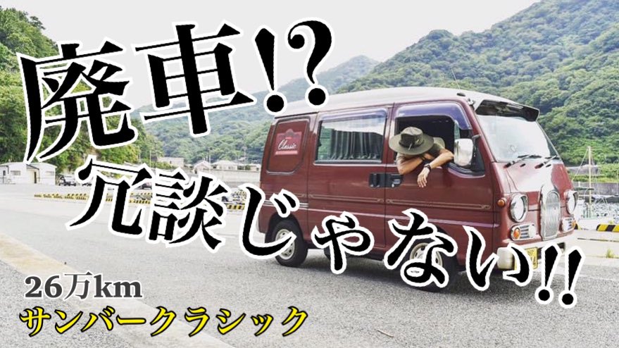 yujiman_movie's tweet photo. 4/13(土)20:00より
新しい動画をYouTubeで公開します。

もう限界！？26万kmサンバークラシックが車検に通らない、、、普通なら乗り換え？廃車？ https://t.co/DtfFz2qSxT @YouTubeより

#スバル
#サンバークラシック
#kv3 https://t.co/LOefa0rv6V