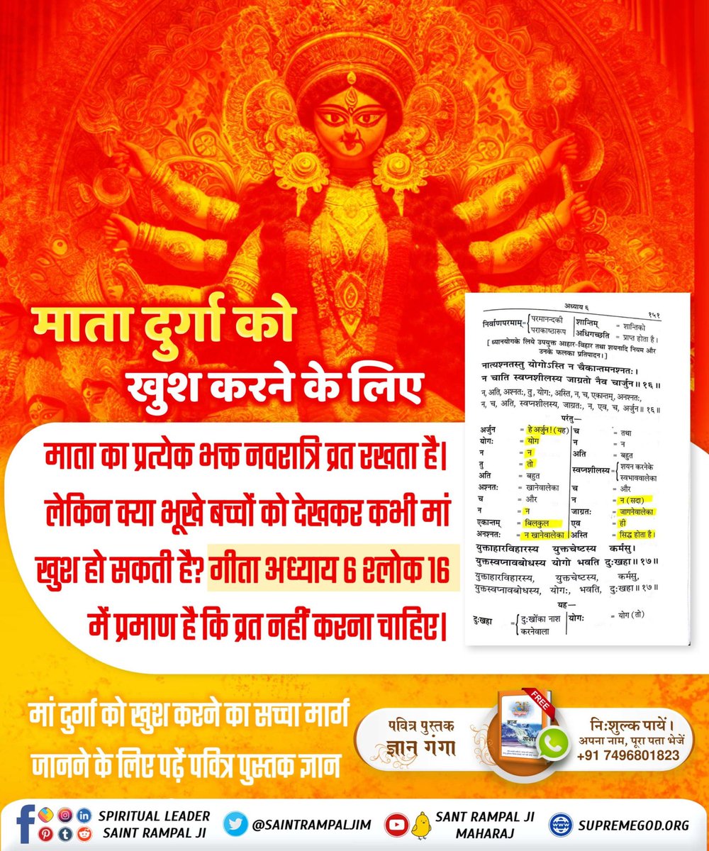 #भूखेबच्चेदेख_मां_कैसे_खुश_हो श्रीमद्भगवद्गीता अध्याय 6 श्लोक 16 में व्रत अर्थात भूखे रहने के लिए मना किया गया है। इसके साथ ही विचारणीय विषय यह भी है कि क्या बच्चे भूखे रहेंगे तो क्या कोई माँ खुश हो सकती है?  नवरात्रि के अवसर पर माँ को खुश करने का सच्चा मार्ग