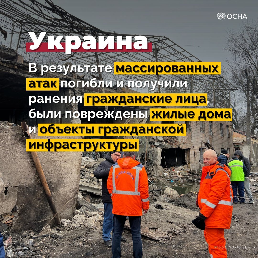 Украина: Российские удары приводят к широкомасштабным разрушениям и нарушению работы важных услуг. ООН и ее гуманитарные партнеры уделяют приоритетное внимание оказанию срочной помощи людям, пострадавшим от нападений. reports.unocha.org/en/country/ukr…