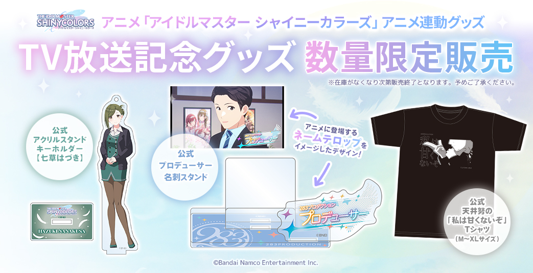 ꒰ఎ📺✦✦--------------- #シャニアニ アニメ連動グッズ販売中