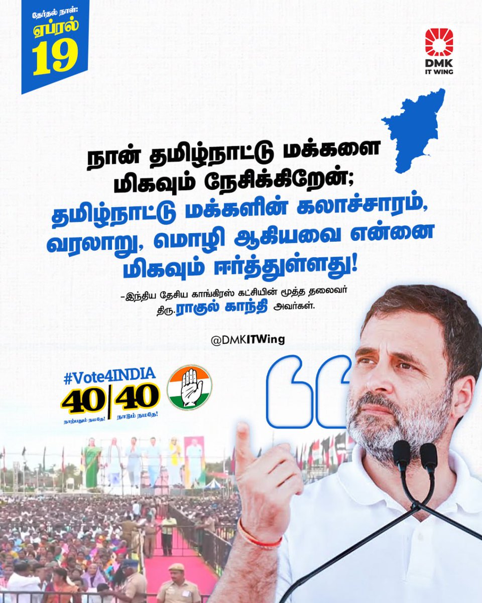 நான் தமிழ்நாட்டு மக்களை மிகவும் நேசிக்கிறேன்; தமிழ்நாட்டு மக்களின் கலாச்சாரம், வரலாறு, மொழி ஆகியவை என்னை மிகவும் ஈர்த்துள்ளது! - காங்கிரஸ் கட்சியின் மூத்த தலைவர் திரு @RahulGandhi அவர்கள். #Vote4INDIA #Vote4DMK