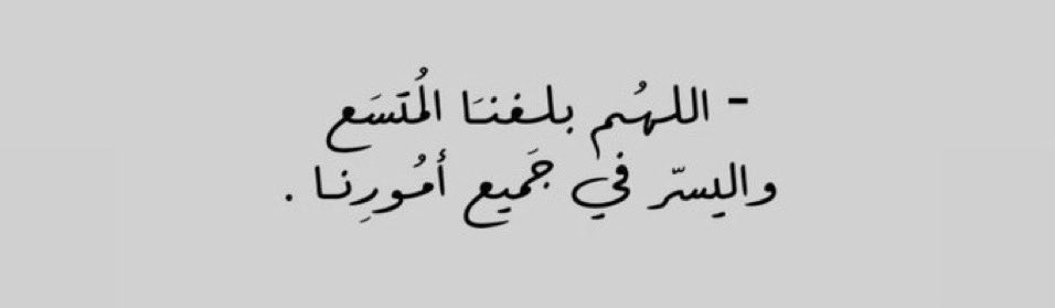 عسى أن يؤتي ربّ السماء 
         كلَ فؤادٍ مُرادهُ 🤍

 #ساعه_استجابه