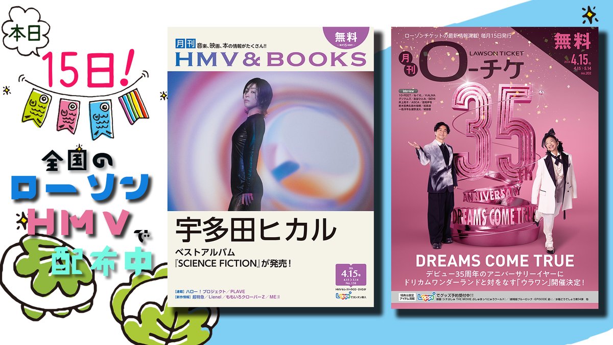 ／ 📢4/15号 配布開始！ ＼ 表紙は「DREAMS COME TRUE」＆「宇多田ヒカル」✨ その他インタビューは、10-FEET、ねぐせ。、KALMA、グソクムズ、島谷ひとみ、BENI、井上苑子、ASCA、音尾琢真、新木宏典＆鈴木裕樹、松田凌、一色洋平＆廣野凌大、城田優。そしてスペシャルインタビューは女子研究大学！！