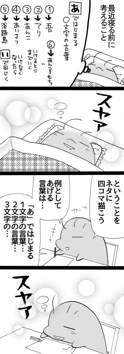 四コマ「すやすや習慣」

寝つきが良くなった気がするので、眠れずに困っている方いらっしゃいましたら一度試してみてはいかがでしょう。
しりとりで使う語彙の為に考えているので、最後に「ん」がつくのはダメです。

#四コマ漫画 #御かぞくさま御いっこう 