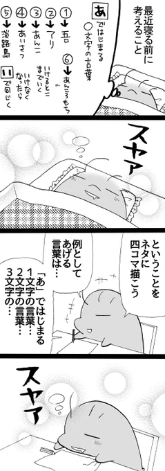 四コマ「すやすや習慣」寝つきが良くなった気がするので、眠れずに困っている方いらっしゃいましたら一度試してみてはいかがでしょう。しりとりで使う語彙の為に考えているので、最後に「ん」がつくのはダメです。#四コマ漫画 #御かぞくさま御いっこう 