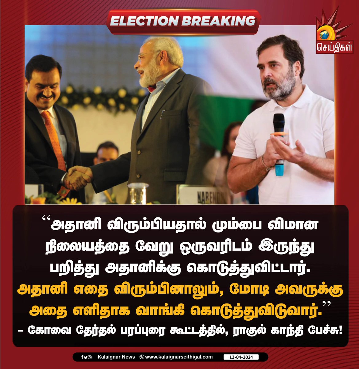 அதானி விரும்பினால் அதை எளிதாக வாங்கி கொடுத்துவிடுவார் மோடி ! 

#Rahul_Gandhi #Modi #BJP #Adani #INDIAAlliance #DMK #LokSabhaElections2024 #Congress #KalaignarSeithigal