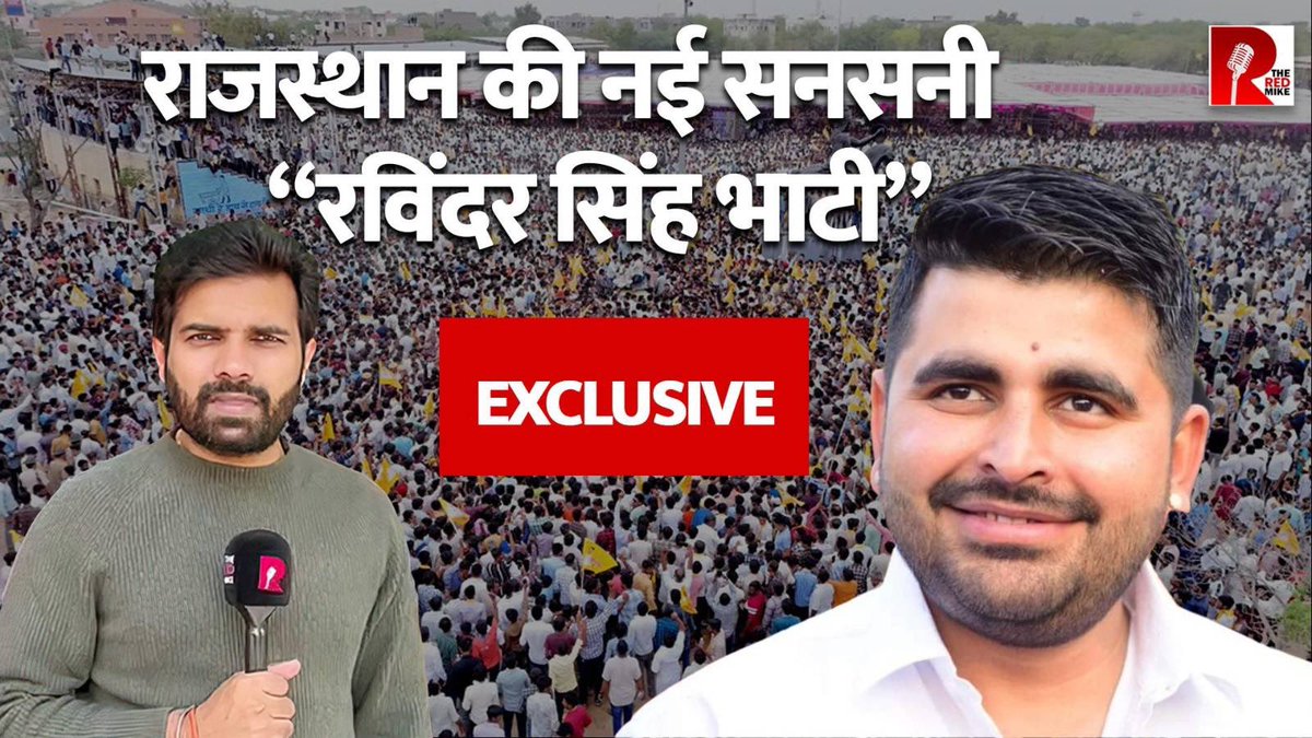 राजस्थान की नई सनसनी “रविंदर सिंह भाटी'| @RavindraBhati__ 
EXCLUSIVE
@Saurabh_Unmute के साथ।

#rajasthanelection #ravindrabhati #LokSabaElection2024 

Full Video link
youtube.com/live/jqF7iy6yO…