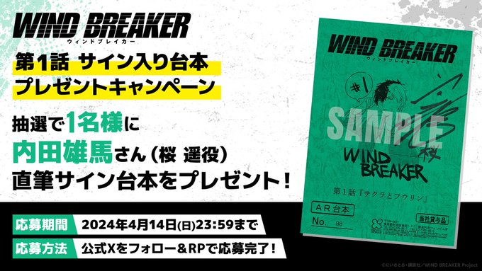 TVアニメ『WIND   BREAKER』サイン入り 第1話台本プレゼントキャンペーン   
桜遥役   内田雄馬さんサイン入り第1話台本を抽選で1名様にプレゼント 
応募締切：4月14日（日）23：59まで 
windbreakerg.blogspot.com/2024/04/tvwind…