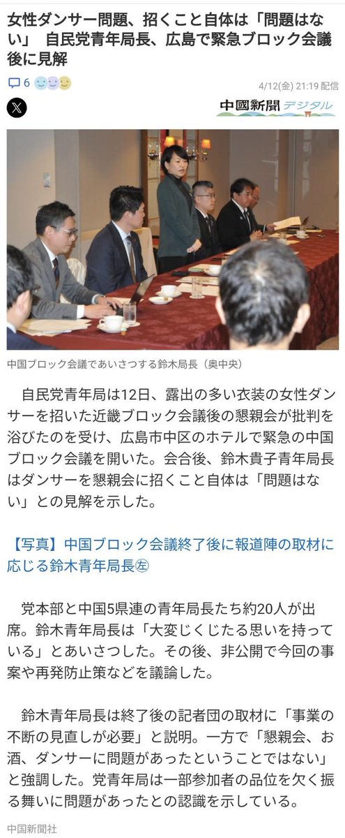 #中国新聞 @ChugokuShimbun のこのタイトル及び記事本文、ミスリードしてはいないでしょうか。 ダンサーに瑕疵はありませんので、ダンサーが問題である、とは思っておりません。 しかし、青年局が懇親会の余興に招いたことが問題であった、という見解です。…