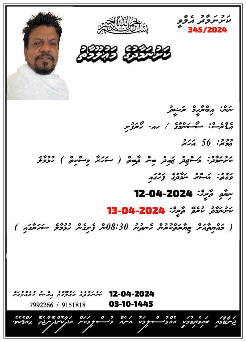 އެމްޑީޕީއިން ފެށި އިސްލާޙީ މަސައްކަތުގައި ގިނަ ޙިދުމަތްތަކެއް ކޮށްދެއްވި އިބްރާހީމް ރަޝީދު (ހޯރަ އިއްބެ) ސޯސަންމާގެ / ހއ.ހޯރަފުށި ނިޔާވުމުގެ ފުންހިތާމައިގައި މިޕާޓީއިން ބައިވެރިވަމެވެ. މާތް اَللّٰهُ މައްޔިތާގެ ފާފަ ފުއްސަވައި ސުވަރުގެ މިންވަރު ކުރައްވާ، ޢާއިލާއަށް ކެތްތެރިކަން