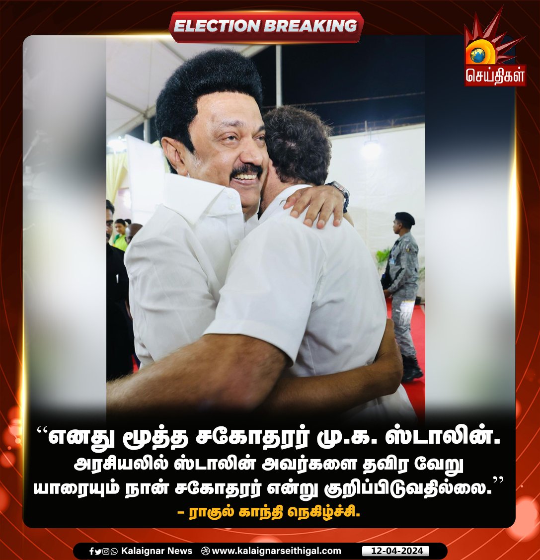 எனது மூத்த சகோதரர் மு.க. ஸ்டாலின் ! 

#Rahul_Gandhi #CMMKStalin #INDIAAlliance #DMK #LokSabhaElections2024 #Congress #KalaignarSeithigal