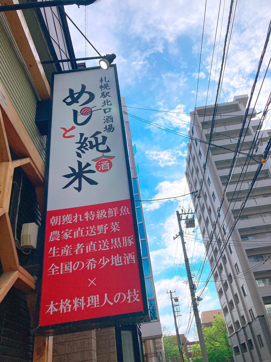 meshi_jun's tweet photo. 札幌駅の個室居酒屋　めしと純米　求人情報！
　めしと純米では、アルバイトさん、社員さん共に募集しております。詳しくはエンゲージ、インディードをご覧ください。楽しい仲間と共に盛り上げていきましょう！
#札幌Twitter会 #札幌 #求人 #めしと純米 #紹介 #おいしい #まかない #たのしい #面白い https://t.co/FH0hWGSkVK
