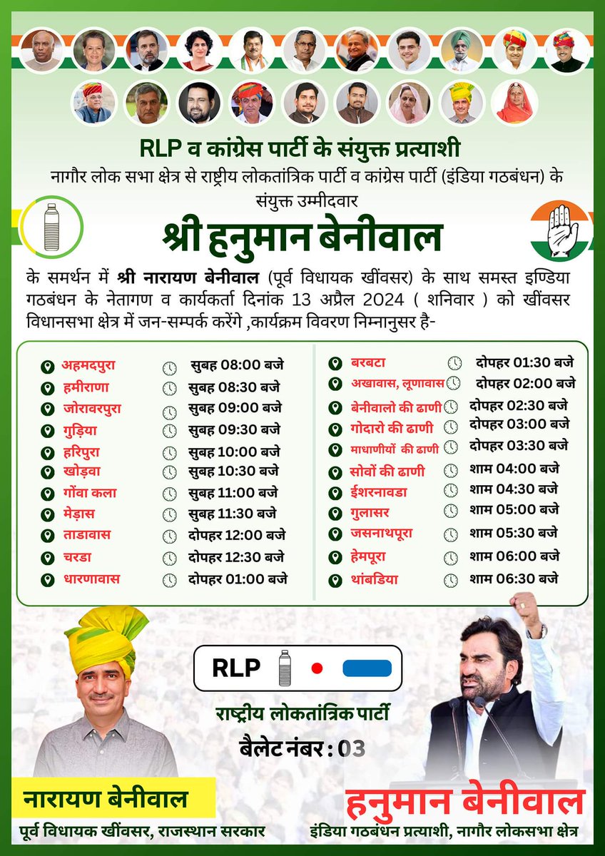 नागौर लोकसभा क्षेत्र से इण्डिया गठबंधन (RLP एवं कांग्रेस) के लोकप्रिय प्रत्याशी श्री हनुमान बेनीवाल के समर्थन में गठबंधन के नेतागणों के साथ दिनांक 13 अप्रैल 2024 को खींवसर विधानसभा क्षेत्र के निम्नलिखित गाँवो में जनसम्पर्क करने का कार्यक्रम रहेगा। @RLPINDIAorg