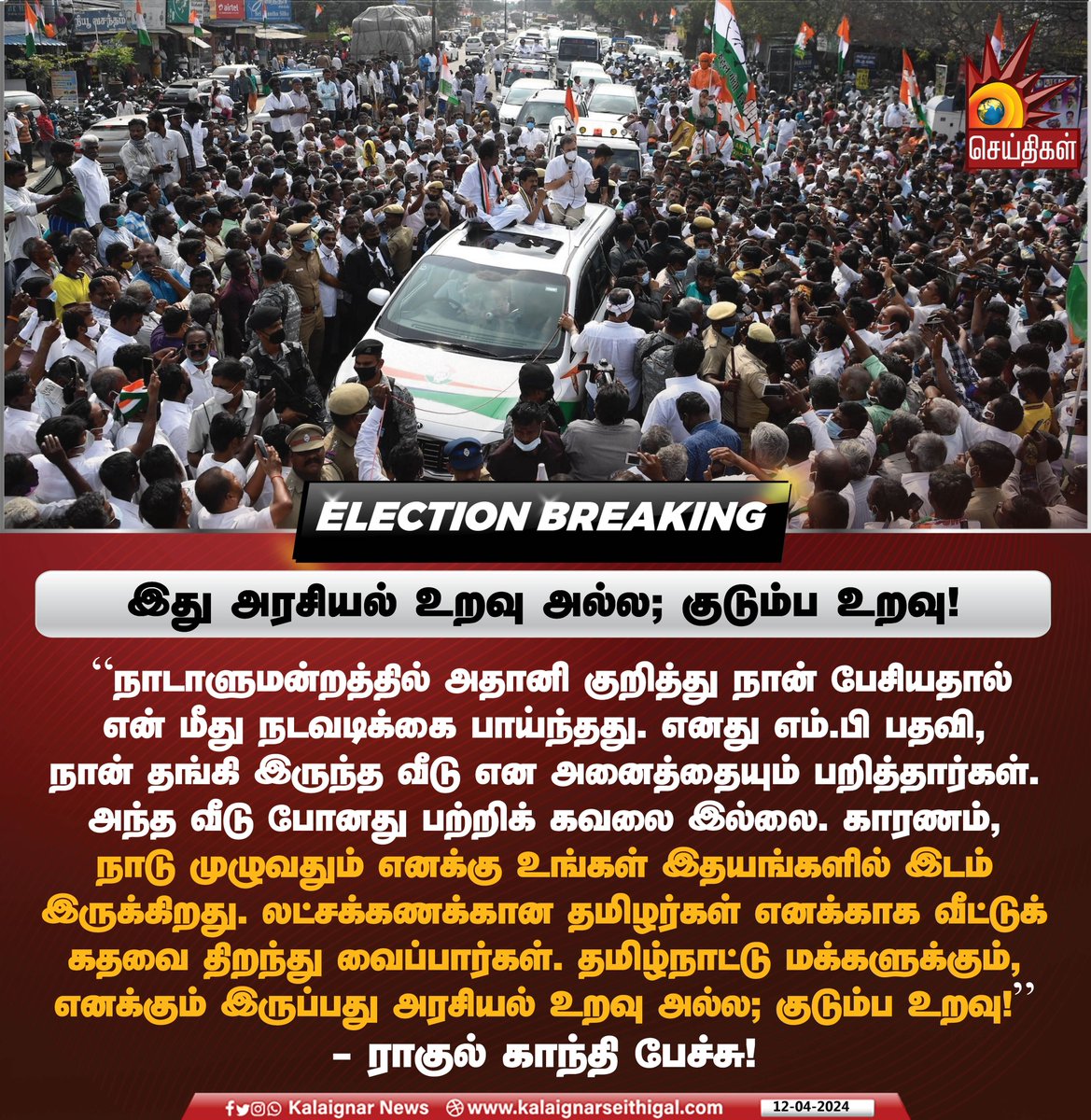 இது அரசியல் உறவு அல்ல; குடும்ப உறவு !

#Rahul_Gandhi  #INDIAAlliance #DMK #LokSabhaElections2024 #Congress #KalaignarSeithigal