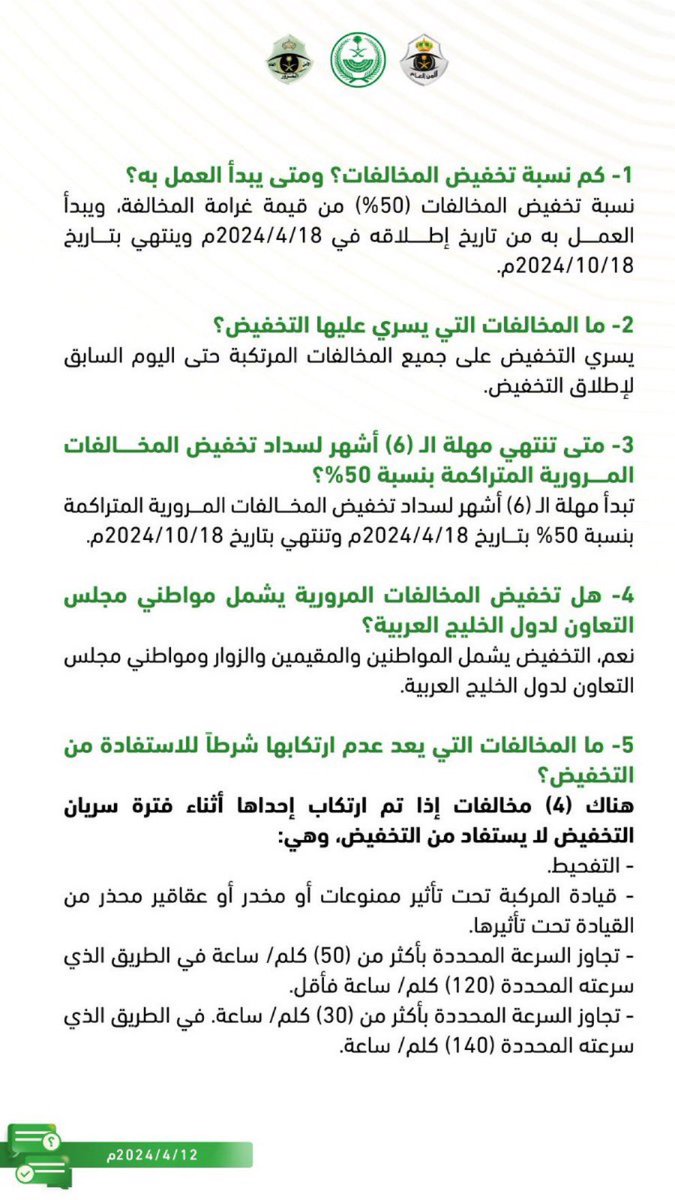 أبرز الأسئلة الشائعة عن تخفيض سداد غرامات المخالفات المرورية المتراكمة على مرتكبيها قبل تاريخ 9 / 10/ 1445 هـ الموافق 18/  4 / 2024 م بنسبة (50%).
#تخفيض_المخالفات_المرورية
#المرور_السعودي