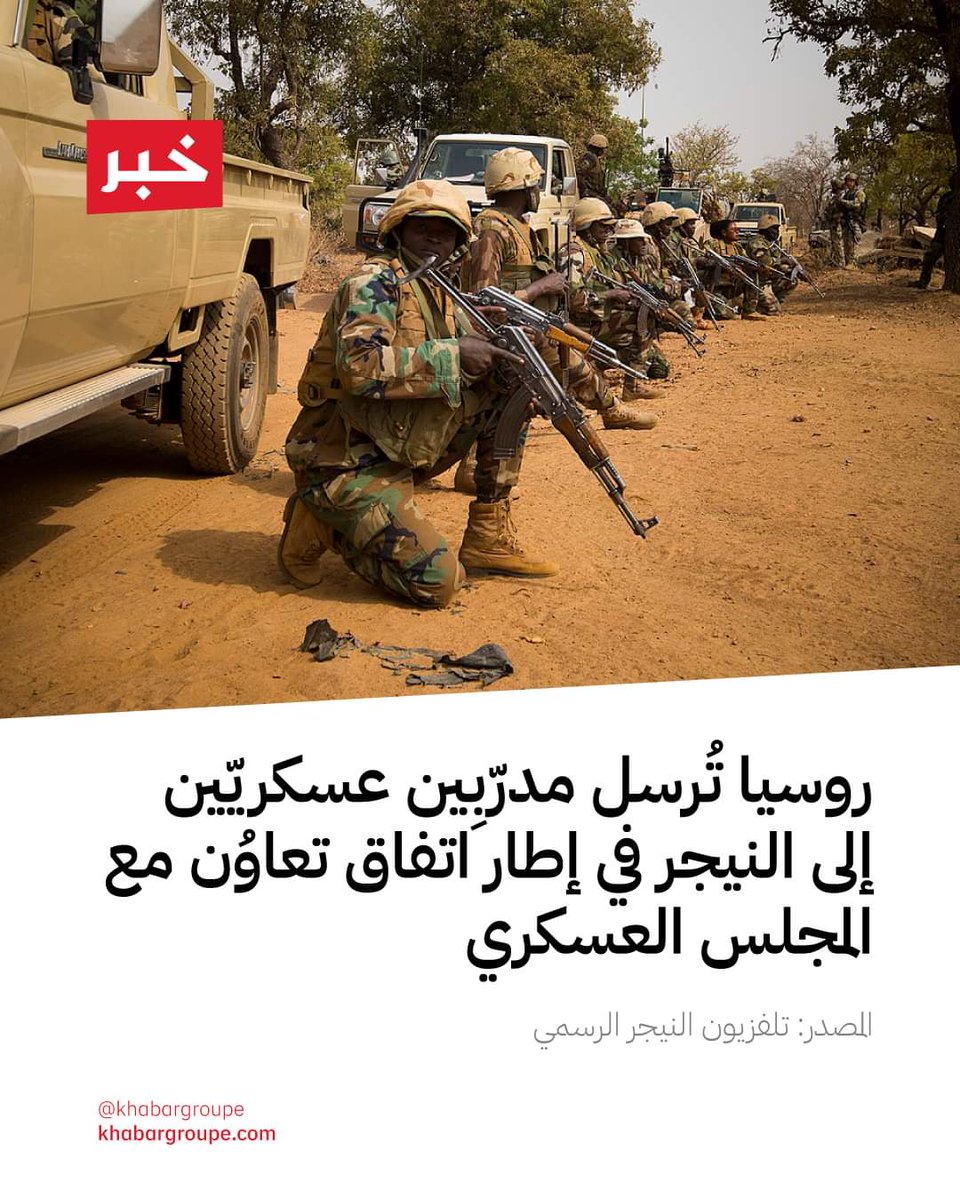 بعد أسابيع من إنهاء #النيجر اتفاق التعاون العسكري مع الولايات المتّحدة