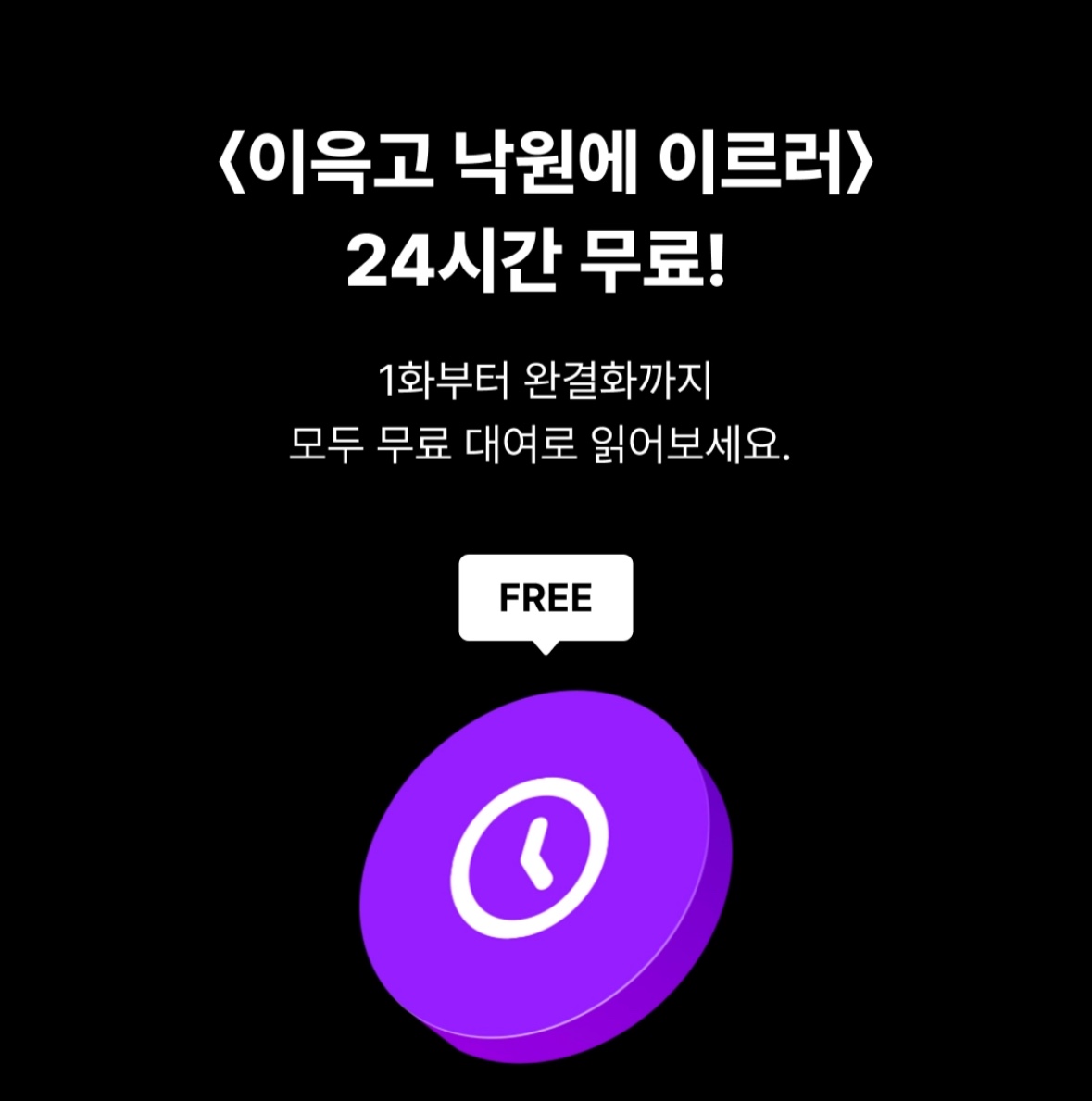 zeronovel's tweet photo. [리디] 김미유 작가님의  <이윽고 낙원에 이르러> 이벤트🫶
4월 13일, 오늘 단 하루!
① 24시간 동안 전 회차 무료
② 총 100화 이상 유료 소장 결제 시 7천 포인트 증정
③ 1화만 소장해도 100% 포인트백
지금 바로 1화 보기 ▷ https://t.co/5YzZYOU5iE
이벤트 페이지 ▷ https://t.co/YOrPBOUw1w https://t.co/0wHOGeJQkS
