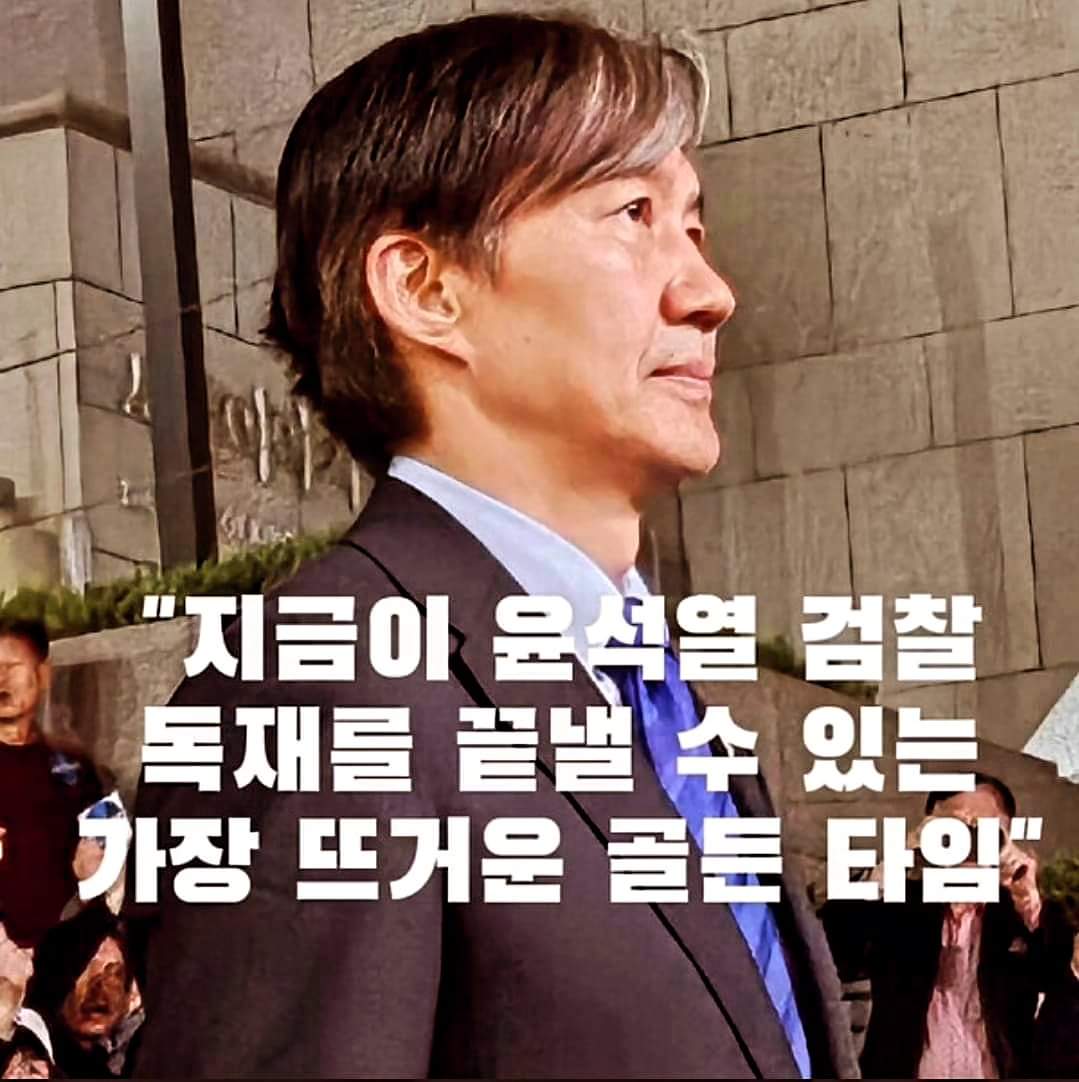 존경하는 당원동지 여러분. 지금이 검찰독재를 끝낼 수 있는 가장 뜨거운 순간입니다. 골든타임을 놓치면 안 됩니다. 당대표인 저를 중심으로 단일대오를 갖춰, 일사분란하게 움직여주실 것을 당부 드립니다. 좌고우면하지 맙시다. 조국