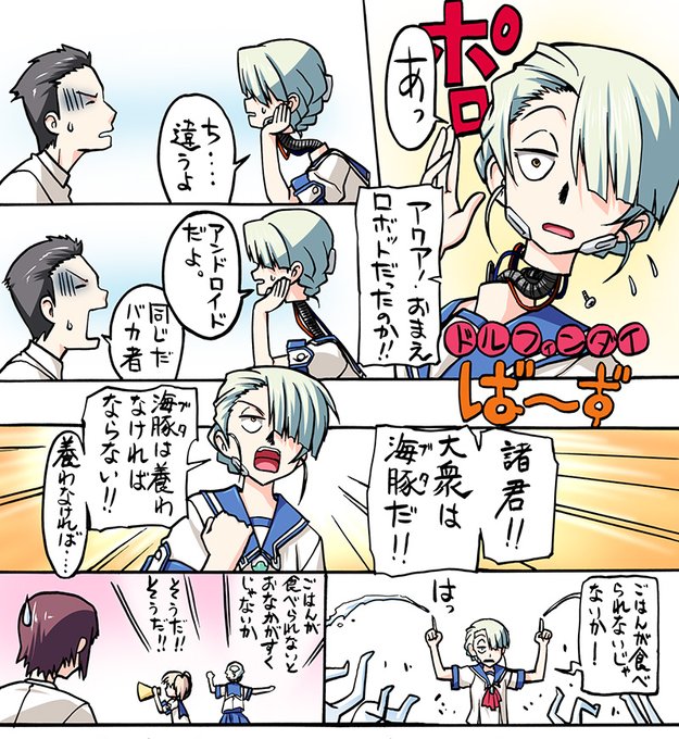 #ロボ娘なんでも投稿祭
そういえばDolphinDiversに一人いましたw 