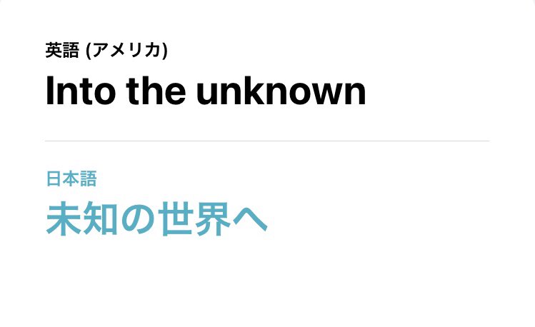 yuu_515_'s tweet image. 新曲きたー！！
え、めっちゃ良い、、
英語うま。すご。かっけぇ。
未知の世界へ、か、、そんな感じ
なんだろ世界が広がる感じというか
視野が広がる感じ。パーっと。あの、、
パーっとね。うん

晴れた空の下で聴きたいな。
雨の日も聴いたら心は晴れそう。

なんてな。
#なかねかな
#Intotheunknown