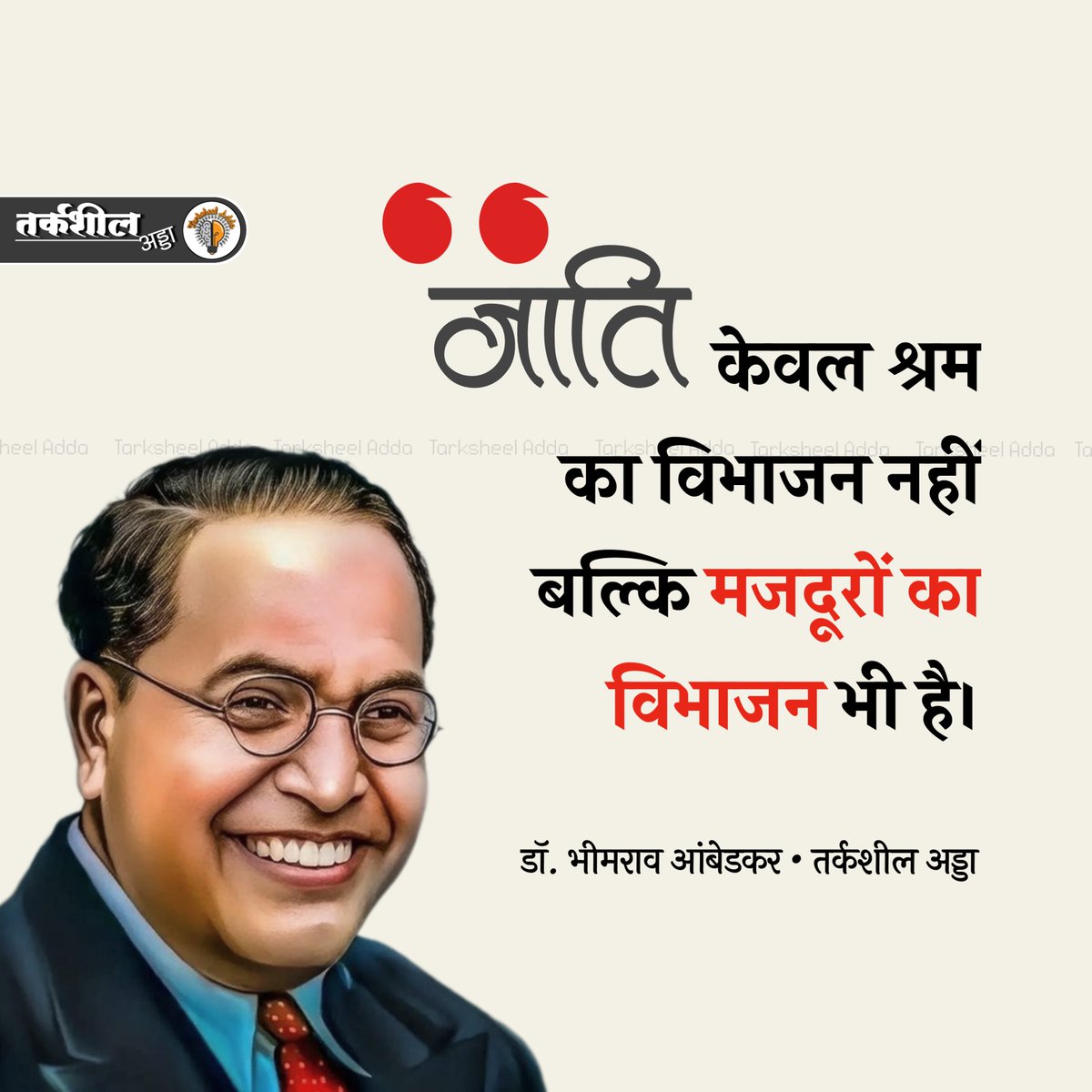 जाति केवल श्रम का विभाजन नहीं बल्कि मजदूरों का विभाजन भी है। डॉ. भीमराव आंबेडकर #ambedkar_jaynti