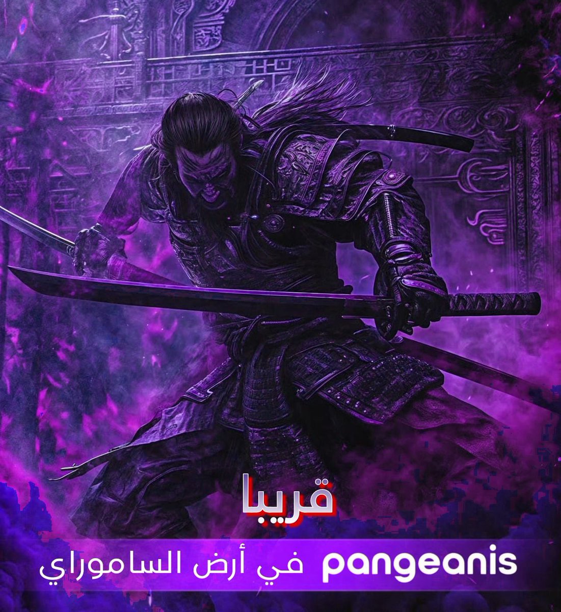 قريبا… @pangeanis من ارض الساموراي