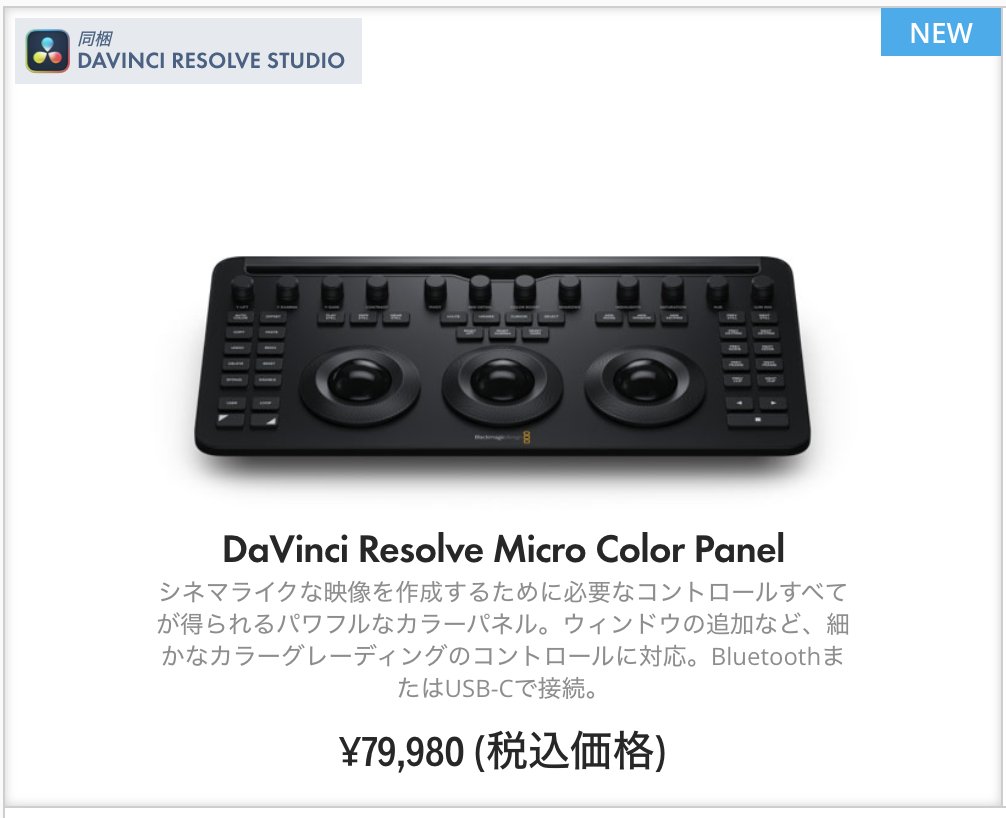 DaVinci Resolve付属して8万は安いんじゃないか？Blutooth接続だし。