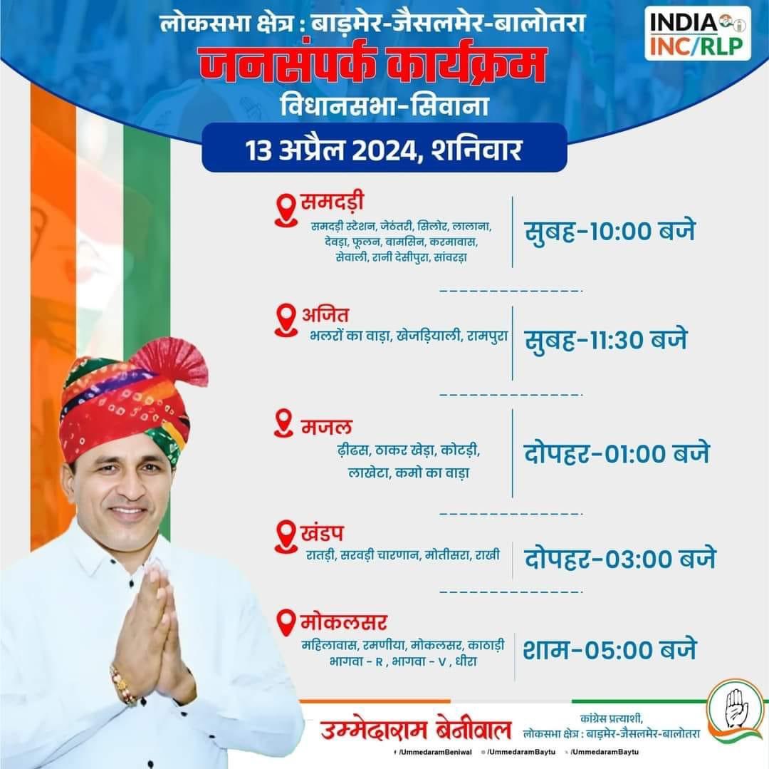 आपका उम्मेद, आपके बीच...
दिनांक 13 अप्रैल 2024, शनिवार को सिवाना विधानसभा क्षेत्र में जनसंपर्क कार्यक्रम निम्नानुसार रहेगा। 
आपकी गरिमामय उपस्थिति सादर अपेक्षित है। 
#शिक्षा_ही_संकल्प #थार_बचाओ