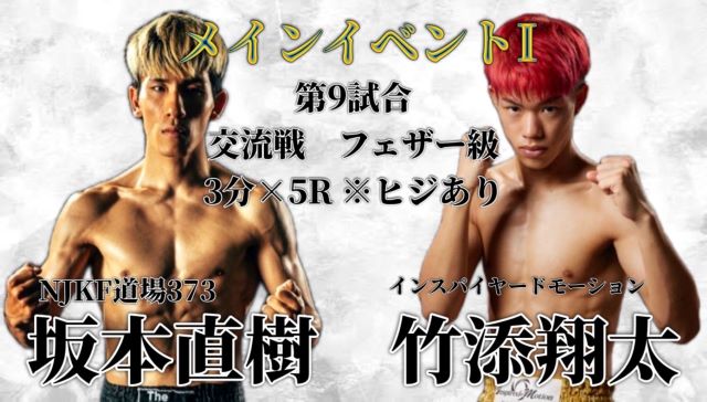 4月21日 (日) NJKF拳之会主催興行22nd ～NJKF2024 west 2nd～メインファイト出場選手コメント miruhon.net/259966