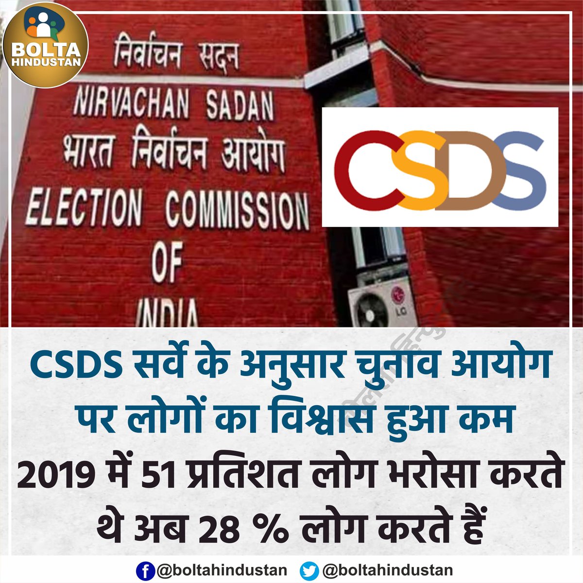 सिर्फ 28% लोग 'चुनाव आयोग' पर भरोसा करते हैं : CSDS सर्वे !

क्या ये सच हैं???