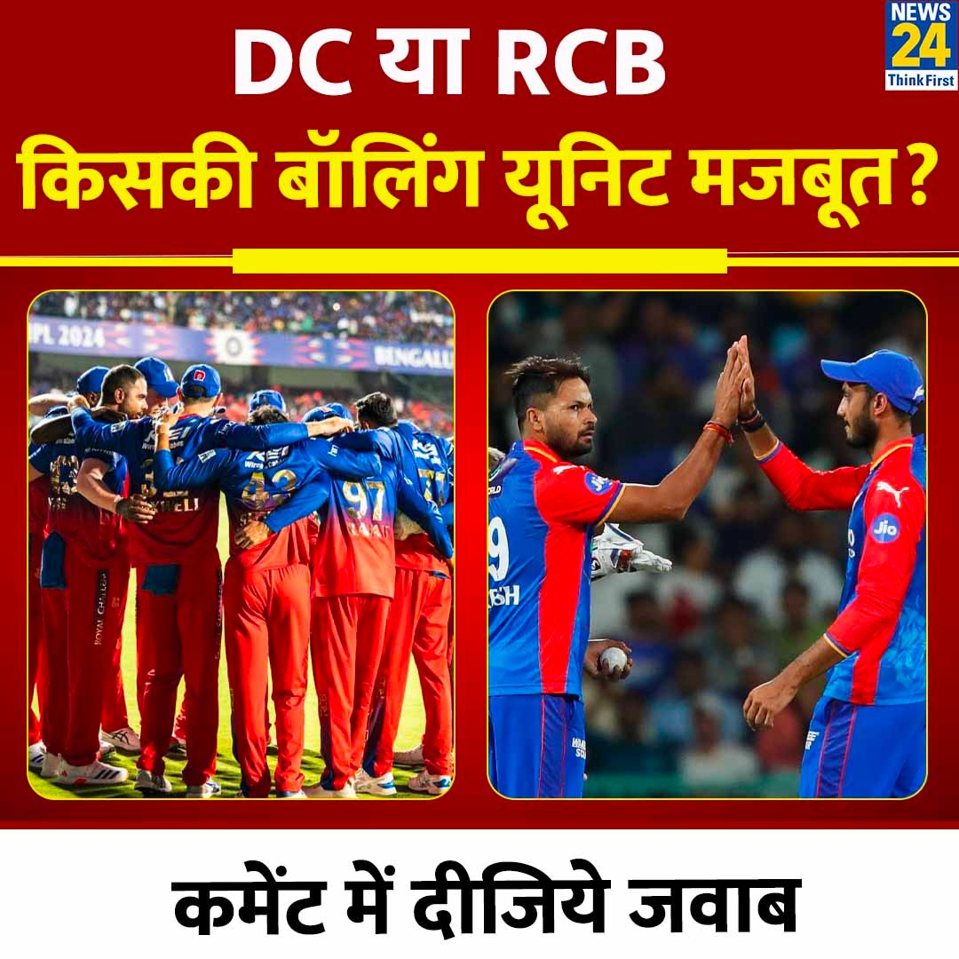 DC या RCB: किसकी बॉलिंग यूनिट मजबूत...कमेंट में दीजिये जवाब #IPL2024 #DelhiCapitals #RCB | #Yourspace #LSG