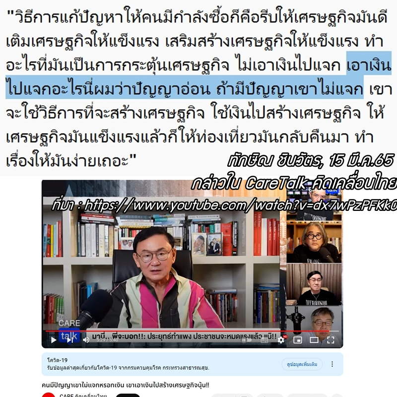 'วิธีการแก้ปัญหาให้คนมีกำลังซื้อก็คือรีบให้เศรษฐกิจมันดี เติมเศรษฐกิจให้แข็งแรง เสริมสร้างเศรษฐกิจให้แข็งแรง ทำอะไรที่มันเป็นการกระตุ้นเศรษฐกิจ ไม่เอาเงินไปแจก เอาเงินไปแจกอะไรนี่ผมว่าปัญญาอ่อน ถ้ามีปัญญาเขาไม่แจก เขาจะใช้วิธีการที่จะสร้างเศรษฐกิจ ใช้เงินไปสร้างเศรษฐกิจ…