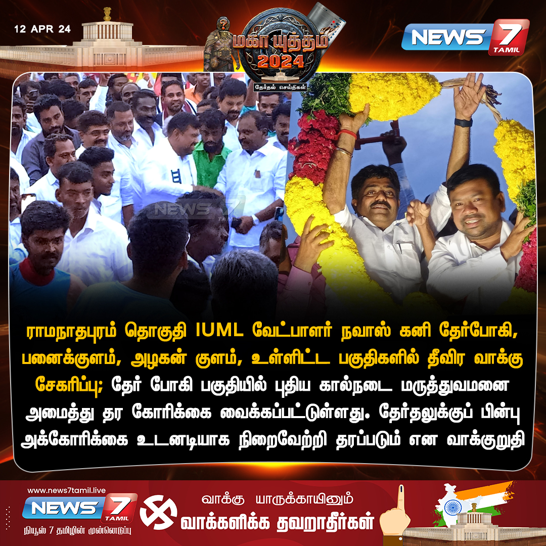 தீவிர வாக்கு சேகரிப்பு news7tamil.live | #IUML | #Navaskani | #Ramanathapuram | #LokSabaElection2024 | #ElectionsWithNews7Tamil | #News7Tamil | #News7TamilUpdates