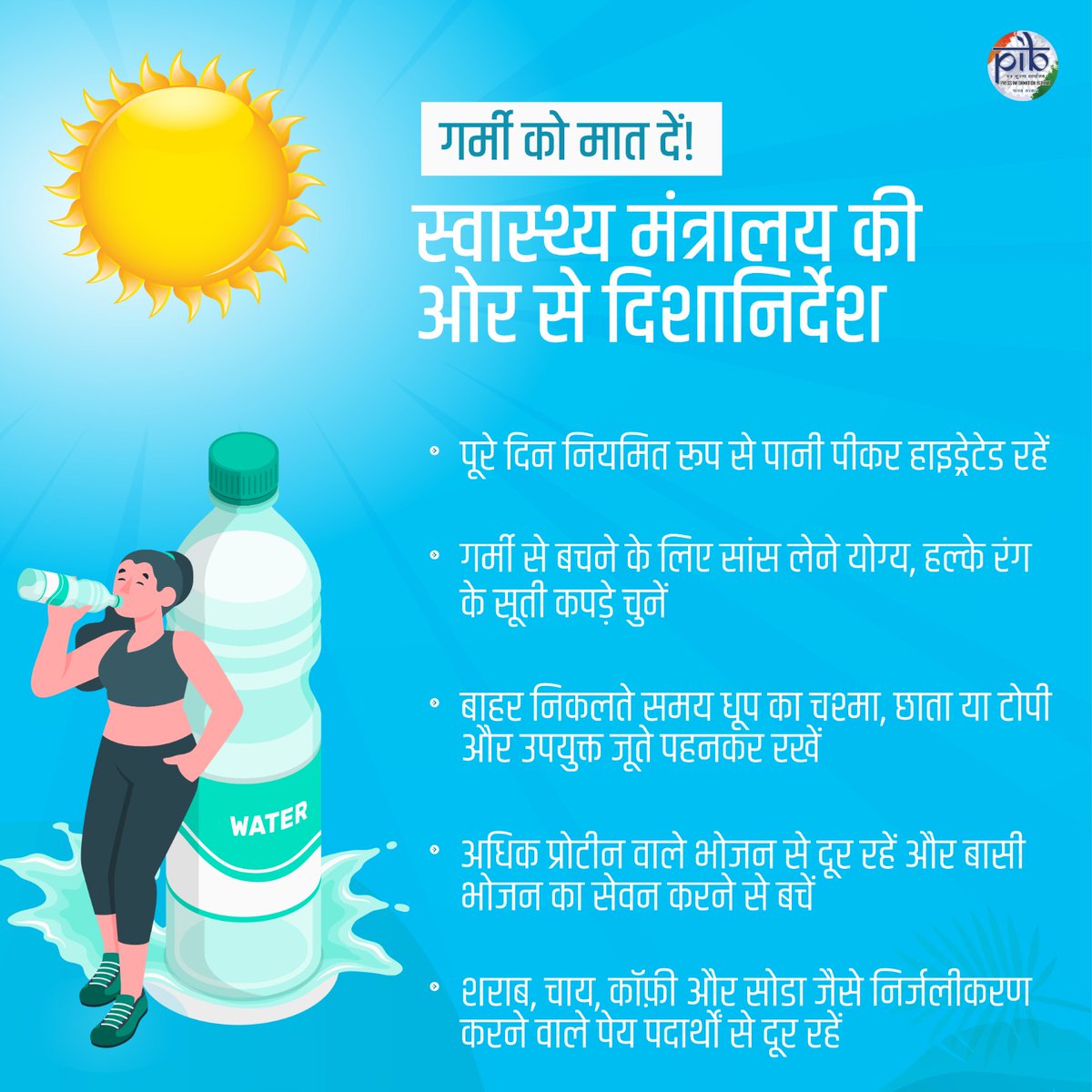 #BeatTheHeat #HeatWave हीटवेव/भीषण गर्मी से बचाव के लिए @MoHFW_INDIA ने जारी किए दिशानिर्देश👇 ✅पूरे दिन नियमित रूप से पानी पीकर हाइड्रेटेड रहें ✅गर्मी से बचने के लिए सांस लेने योग्य, हल्के रंग के सूती कपड़े चुनें