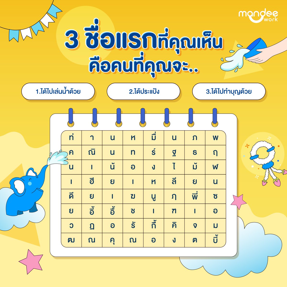 Happy Songkran Festival 🎉 สงกรานต์ปีนี้มาลองดูกันว่าคนที่คุณจะ “ได้ไปเล่นน้ำด้วย” “ได้ประแป้ง” และ “ได้ไปทำบุญด้วย” จะเป็นใคร? เล่นเสร็จแล้วมาคอมเมนต์แชร์คำตอบกันได้นะคะ 🥰 ขอให้ทุกคนเล่นน้ำสงกรานต์และท่องเที่ยวกันอย่างปลอดภัย มีความสุขสดใสในวันปีใหม่ไทยนะคะ 🔫 #MANDEEWORK