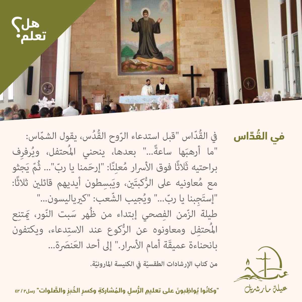 #هل_تعلم؟ #DidYouKnow #عيلة_مار_شربل #SaintCharbelFamily