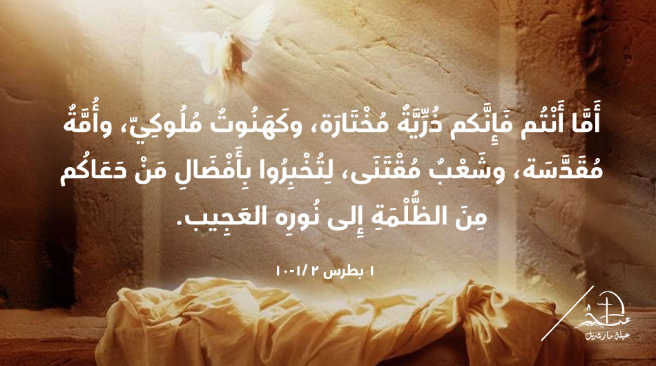 'But you are “a chosen race, a royal priesthood, a holy nation, a people of his own, so that you may announce the praises” of him who called you out of darkness into his wonderful light.' 1 Peter 2 / 9
t.ly/fUXm6
#عيلة_مار_شربل #SaintCharbelFamily #رسالة_اليوم…